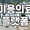 성형정보 수집 시 주의할 보안 사항과 확인 절차