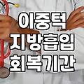 이중턱 지방흡입 후 땡김이 착용과 일상 복귀 현실