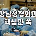역삼성형외과 선택 시 확인해야 할 실제 고려 사항