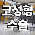 연세결성형외과 선택 전 알아야 할 수술 범위와 특징
