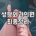 30대 직장인이 겪은 리프팅 시술의 현실과 득실: 환상 없이 돈값 따져보기