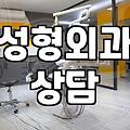 성형외과 상담 다녀온 날의 찝찝함