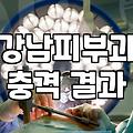 압구정로데오성형외과 선택 전 반드시 확인해야 할 5가지 체크포인트