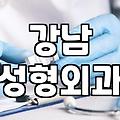 신사역성형외과 방문 전 확인해야 할 의료 서비스 선택 기준