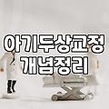 유아 머리 보호대와 두상 교정, 막연한 불안함에 휘둘리지 않으려면