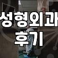 성형정보 검색할 때 광고와 실제 후기 구분하는 방법
