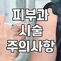비침습적 미용 시술을 고려할 때 미리 알아둬야 할 점들