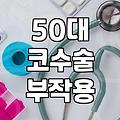 50대 이후 코 수술을 고민할 때 꼭 알아야 할 현실적인 부분들