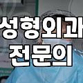 성형외과 상담 전 알아두면 좋은 현실적인 부분들