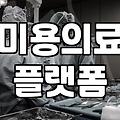 성형정보 확인 시 반드시 고려해야 할 부작용과 비용 체계