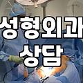 성형 상담실장님께 물어본, 이것만은 꼭 확인해야 할 것들