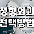 성형수술 전후로 꼭 살펴봐야 할 현실적인 체크리스트