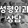 성형외과 리얼모델, 그 이면의 현실적인 이야기들