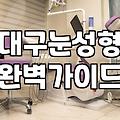 동성로성형외과 선택 시 알아야 할 실제 의료 정보와 고려 사항