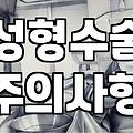 성형외과를 알아볼 때 놓치기 쉬운 점들