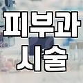 시술정보 파악할 때 반드시 확인해야 할 부작용과 비용 구조