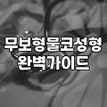 여자 매부리코 수술 전 고려할 점과 수술 방식의 차이