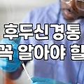 뒤통수 통증이 반복될 때 확인해야 할 의학적 신호와 관리법