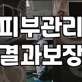 메디컬 에스테틱, 과연 기대만큼의 변화가 있을까?