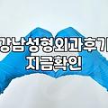 강남 지역 성형외과와 피부과 선택할 때 확인해야 할 점들