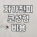 자가진피 코성형을 고민할 때 꼭 알아두어야 할 현실적인 부분들