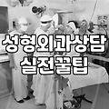 압구정 성형외과 투어, 과연 상담만으로 내 얼굴의 답을 찾을 수 있을까?