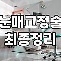 중년쌍수, 나이 들어 보이는 눈 고민 해결책일까