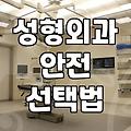 안전한 성형외과를 찾기 위해 확인해야 할 것들