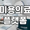 시술정보 확인 시 반드시 고려해야 할 안전 수칙과 비용 산정 기준