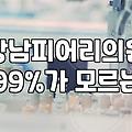 강남 지역 성형외과와 피부과 상담 시 꼭 확인해야 할 점들