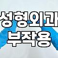 성형정보 확인 시 수술 부작용 발생률과 회복 기간 파악하는 법