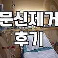 문신 제거 두 번 하고 나니 진 빠져서 그냥 방치 중이다