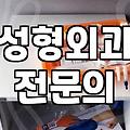 신논현성형외과 선택할 때 확인하는 수술 비용과 마취 안전 기준