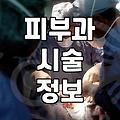 피부 시술 정보 앱을 쓰기 전에 알아둘 점들