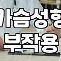 가슴 성형과 관리에 대한 현실적인 고민들: 비용보다는 리스크의 영역