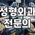 피부성형외과 선택 전 반드시 확인해야 할 5가지 핵심 기준