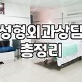 성형후기만 믿고 병원 고르면 겪게 되는 현실적인 고민들