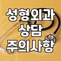 강남 지역 성형외과 상담 다녀보며 느낀 점들
