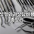 강남 지역 성형외과 상담부터 항노화 관리까지 알아볼 점들