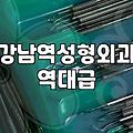 신사성형외과 방문 전 알아두어야 할 실제 비용과 상담 절차