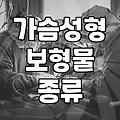 가슴성형 보형물 고민할 때 짚어봐야 할 현실적인 부분들