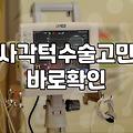사각턱 고민으로 압구정까지 다녀왔는데 결정을 못 내리겠다