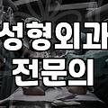 루아크성형외과 상담 시 확인해야 할 전문의 선택 기준