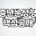 안성형 눈꺼풀 수술 비용과 회복 기간의 현실적인 기준
