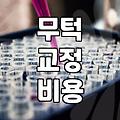 무턱 교정과 성형외과 선납금 결제, 직접 상담하며 깨달은 현실적인 타협점들