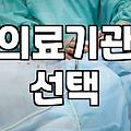 시술정보 확인 시 의료기관 선택 기준과 주의사항