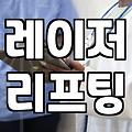 신사밴스의원 방문 전 반드시 확인해야 할 시술 고려사항