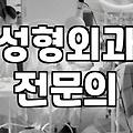 성형정보 확인 전 반드시 체크해야 할 수술 안전 기준