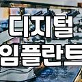 임플란트 고민할 때 알아두면 좋은 디지털 네비게이션 시술 방식