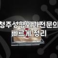 청주 지역에서 성형외과나 피부과를 선택할 때 고려해야 할 현실적인 기준들